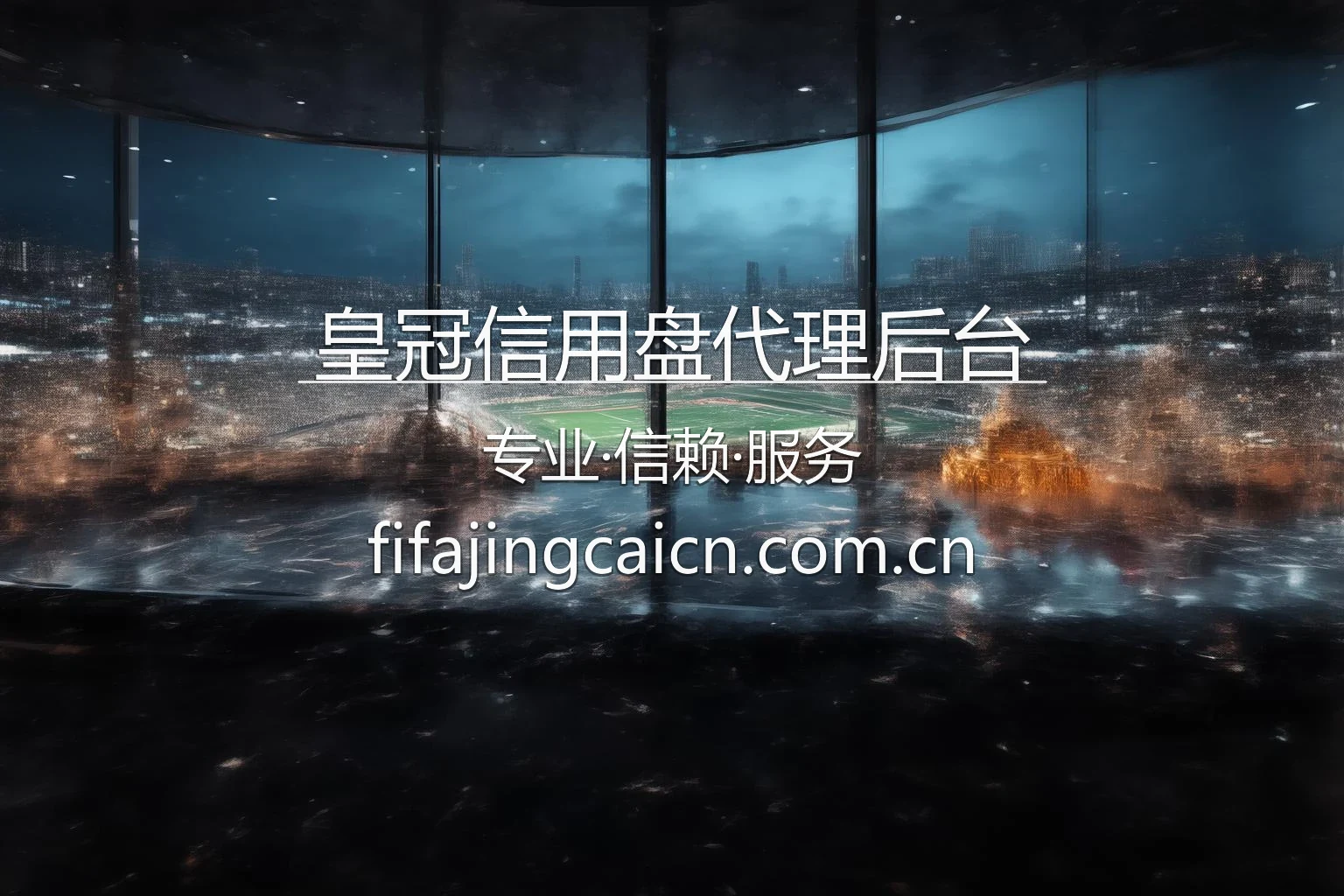 皇冠信用盘代理后台系统界面展示