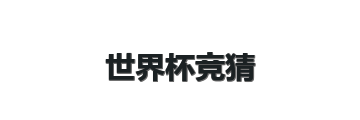 世界杯竞猜